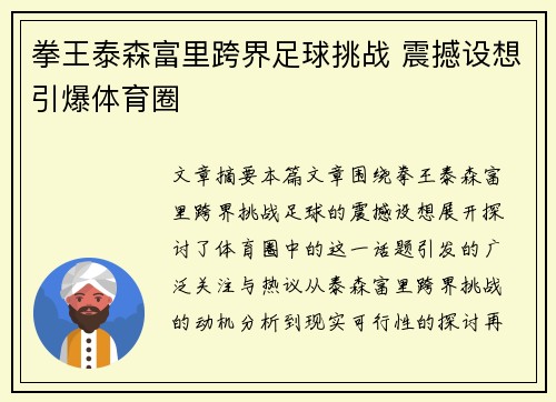 拳王泰森富里跨界足球挑战 震撼设想引爆体育圈