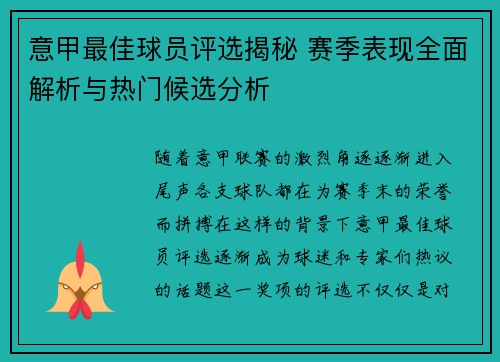 意甲最佳球员评选揭秘 赛季表现全面解析与热门候选分析