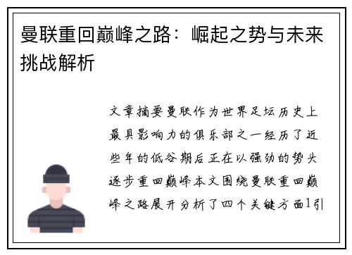曼联重回巅峰之路：崛起之势与未来挑战解析