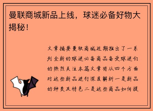 曼联商城新品上线，球迷必备好物大揭秘！