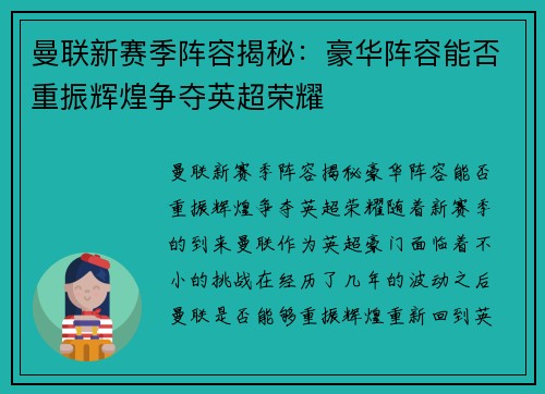 曼联新赛季阵容揭秘：豪华阵容能否重振辉煌争夺英超荣耀