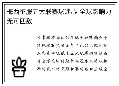 梅西征服五大联赛球迷心 全球影响力无可匹敌