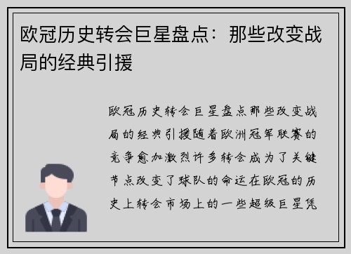 欧冠历史转会巨星盘点：那些改变战局的经典引援