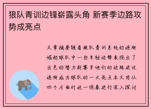 狼队青训边锋崭露头角 新赛季边路攻势成亮点