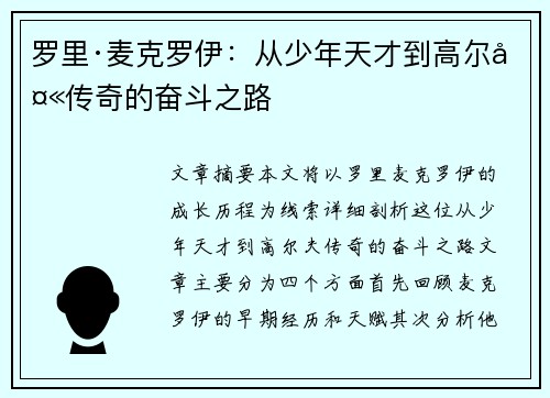 罗里·麦克罗伊:从少年天才到高尔夫传奇的奋斗之路 罗里·麦克罗伊:从少年天才到高尔夫传奇的奋斗之路