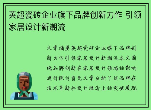 英超瓷砖企业旗下品牌创新力作 引领家居设计新潮流
