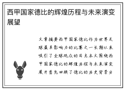 西甲国家德比的辉煌历程与未来演变展望