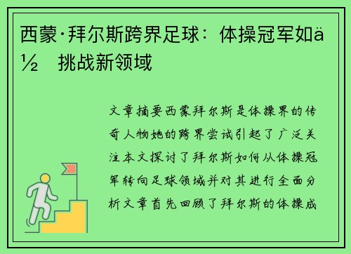西蒙·拜尔斯跨界足球：体操冠军如何挑战新领域