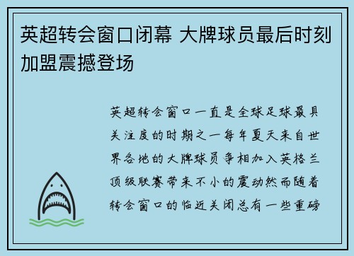 英超转会窗口闭幕 大牌球员最后时刻加盟震撼登场