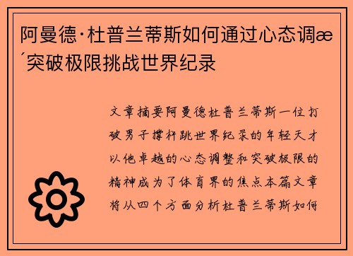 阿曼德·杜普兰蒂斯如何通过心态调整突破极限挑战世界纪录