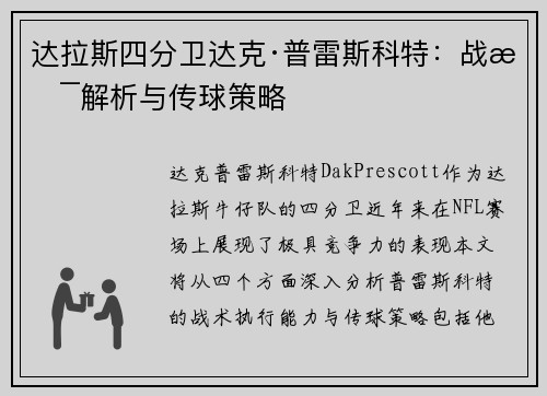 达拉斯四分卫达克·普雷斯科特：战术解析与传球策略