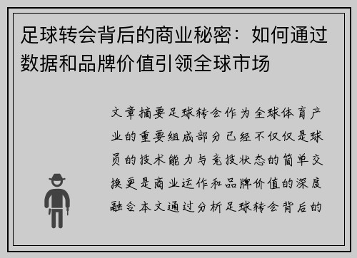 足球转会背后的商业秘密：如何通过数据和品牌价值引领全球市场