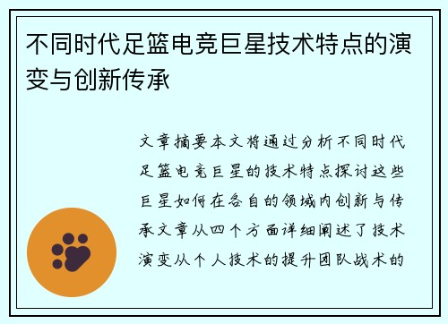 不同时代足篮电竞巨星技术特点的演变与创新传承