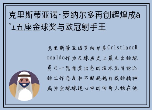克里斯蒂亚诺·罗纳尔多再创辉煌成就五座金球奖与欧冠射手王