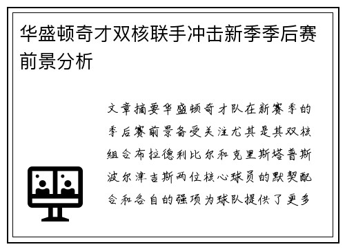 华盛顿奇才双核联手冲击新季季后赛前景分析