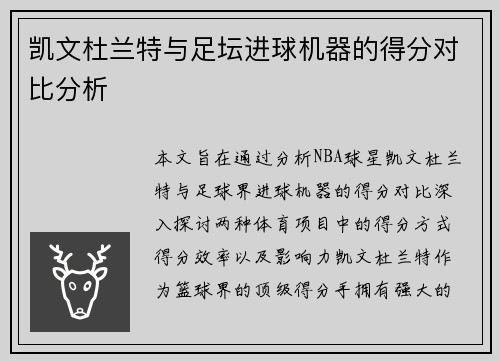 凯文杜兰特与足坛进球机器的得分对比分析