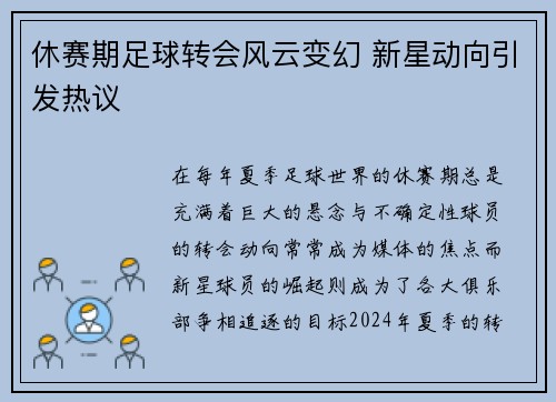 休赛期足球转会风云变幻 新星动向引发热议 休赛期足球转会风云变幻 新星动向引发热议