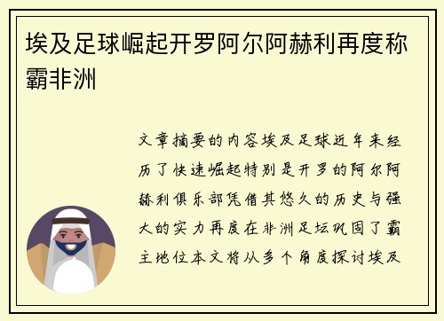 埃及足球崛起开罗阿尔阿赫利再度称霸非洲