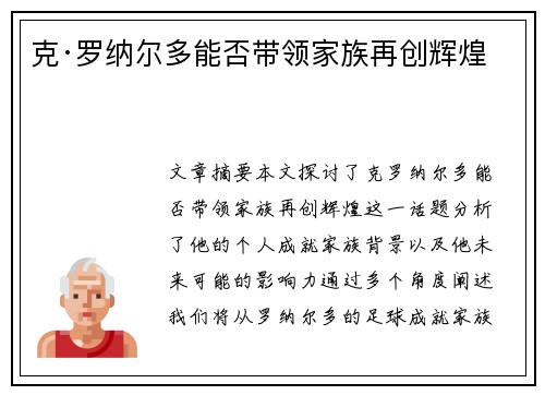克·罗纳尔多能否带领家族再创辉煌