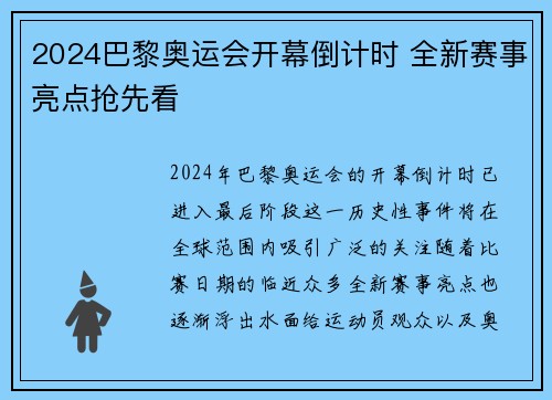 2024巴黎奥运会开幕倒计时 全新赛事亮点抢先看