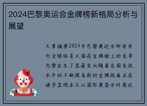 2024巴黎奥运会金牌榜新格局分析与展望