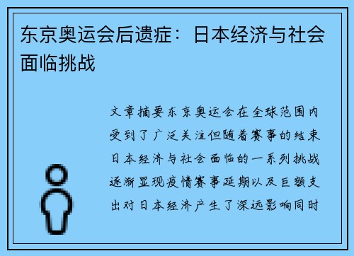 东京奥运会后遗症：日本经济与社会面临挑战