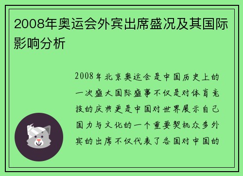 2008年奥运会外宾出席盛况及其国际影响分析
