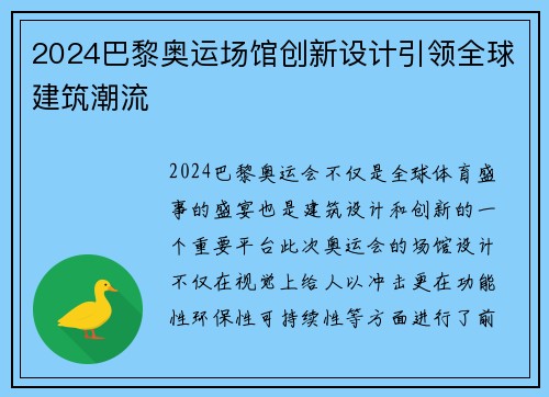 2024巴黎奥运场馆创新设计引领全球建筑潮流