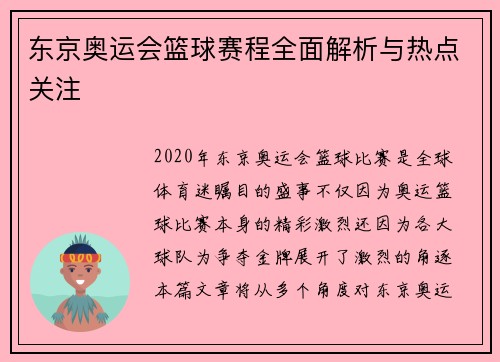 东京奥运会篮球赛程全面解析与热点关注