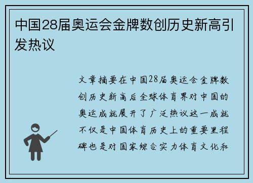 中国28届奥运会金牌数创历史新高引发热议