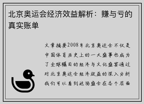 北京奥运会经济效益解析：赚与亏的真实账单