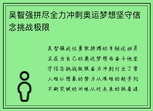 吴智强拼尽全力冲刺奥运梦想坚守信念挑战极限