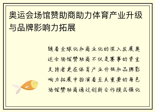 奥运会场馆赞助商助力体育产业升级与品牌影响力拓展