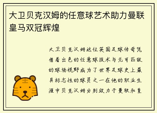 大卫贝克汉姆的任意球艺术助力曼联皇马双冠辉煌
