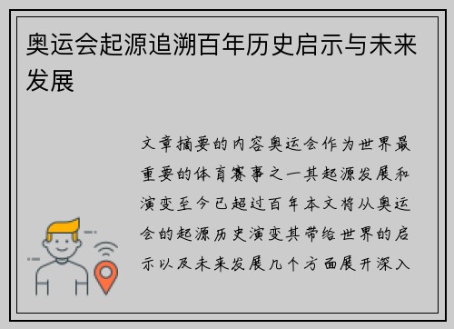 奥运会起源追溯百年历史启示与未来发展