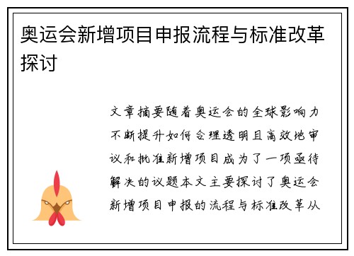 奥运会新增项目申报流程与标准改革探讨