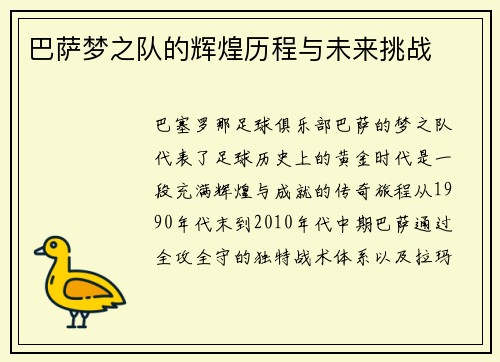 巴萨梦之队的辉煌历程与未来挑战