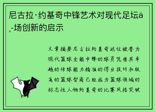 尼古拉·约基奇中锋艺术对现代足坛中场创新的启示