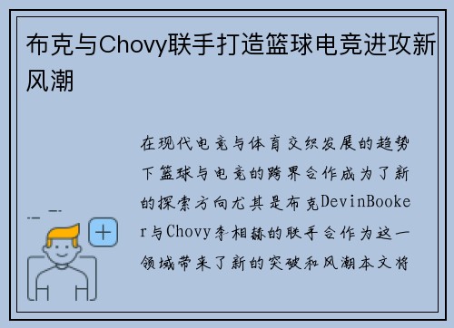布克与Chovy联手打造篮球电竞进攻新风潮