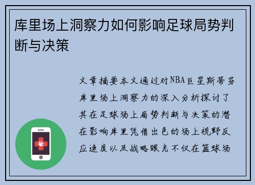 库里场上洞察力如何影响足球局势判断与决策