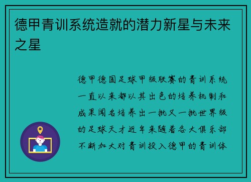 德甲青训系统造就的潜力新星与未来之星