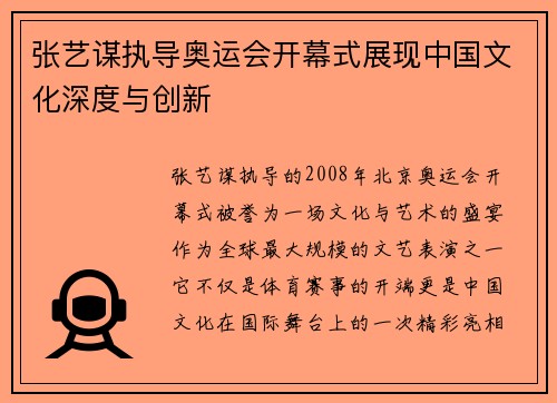 张艺谋执导奥运会开幕式展现中国文化深度与创新
