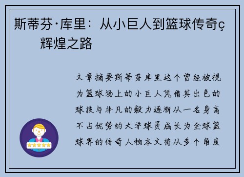 斯蒂芬·库里：从小巨人到篮球传奇的辉煌之路