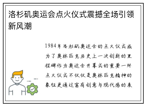 洛杉矶奥运会点火仪式震撼全场引领新风潮