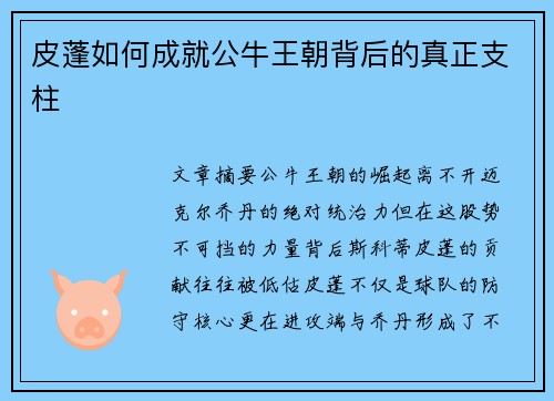 皮蓬如何成就公牛王朝背后的真正支柱