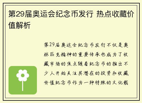 第29届奥运会纪念币发行 热点收藏价值解析